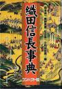 織田信長事典