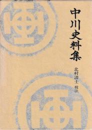 中川史料集