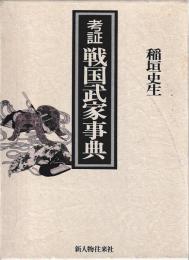 考証　戦国武家事典
