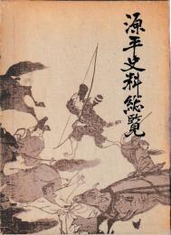 源平史料総覧