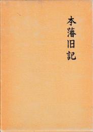 本藩旧記