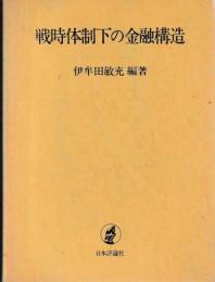 戦時体制下の金融構造
