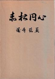 赤松円心