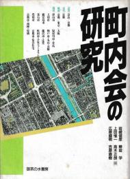 町内会の研究