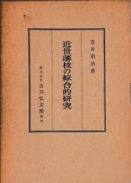 近世藩校の綜合的研究