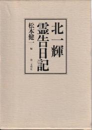 北一輝霊告日記