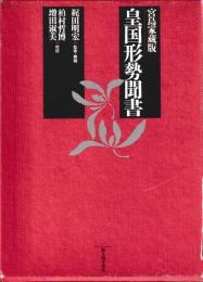 皇国形勢聞書　　宮島家蔵版