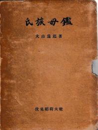 氏族母鑑