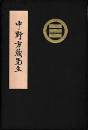 中野方蔵先生