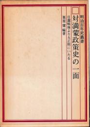 対満蒙政策史の一面