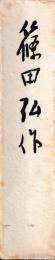 篠田弘作