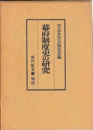 幕府制度史の研究
