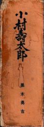 小村寿太郎