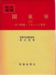 関東軍　付図共