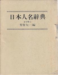 日本人名辞典