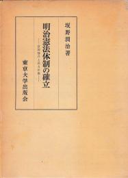 明治憲法体制の確立