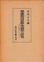 幕藩制国家解体過程の研究