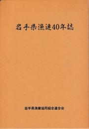 岩手県漁連40年誌