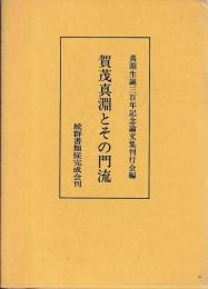 賀茂真淵とその門流