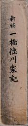 新稿　一橋徳川家記
