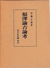 福澤諭吉論考