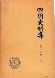 四国史料集　戦国史料叢書