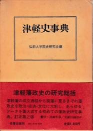 津軽史事典