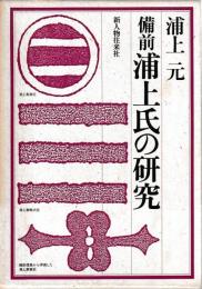 備前浦上氏の研究
