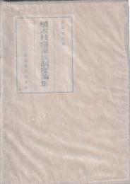 植木枝盛家族制度論集