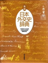 新版　日本外交史辞典