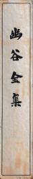 幽谷全集