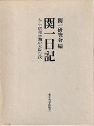 関一日記　大正昭和初期の大阪市政