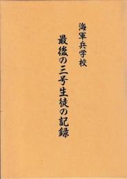 海軍兵学校　最後の三号生徒の記録