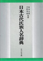 日本古代氏族人名辞典