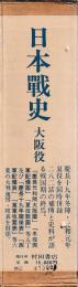 日本戦史　大阪役　附図附表共