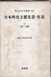 日本外交主要文書・年表　1・2　1941〜1970