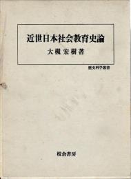 近世日本社会教育史論