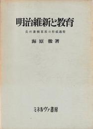 明治維新と教育　長州藩倒幕派の形成過程