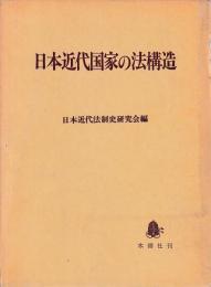日本近代国家の法構造