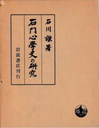 石門心学史の研究
