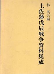 土佐藩戊辰戦争資料集成