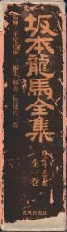 坂本龍馬全集