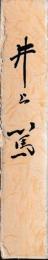 井上篤
