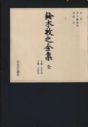 鈴木牧之全集