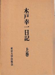 木戸幸一日記　上下・東京裁判期・関係文書