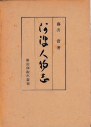 阿波人物志