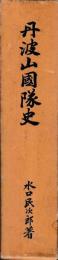 丹波山国隊史