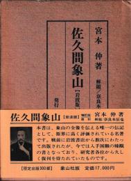 佐久間象山