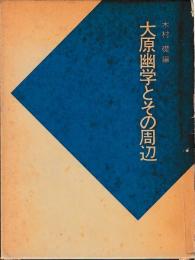 大原幽学とその周辺