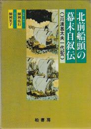 北前船頭の幕末自叙伝
